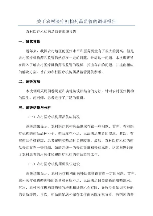 关于农村医疗机构药品监管的调研报告
