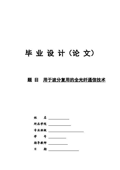 毕业设计(论文)-用于波分复用的全光纤通信技术