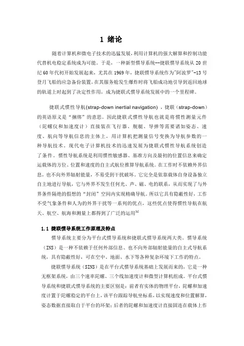 捷联式惯性导航系统
