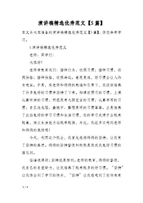 演讲稿精选优秀范文5篇