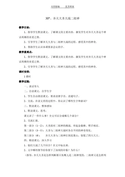 语文S版语文五上《齐天大圣大战二郎神》word教学设计