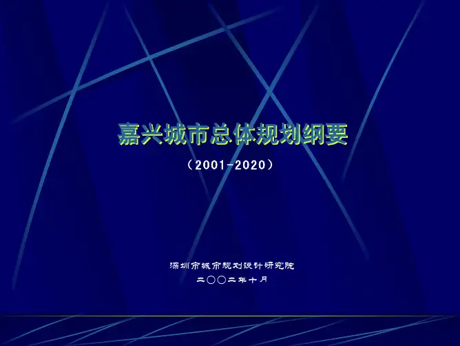 嘉兴城市总体规划new