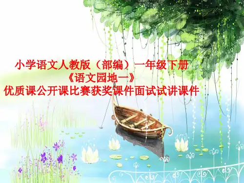 小学语文人教版(部编)一年级下册《语文园地一》优质课公开课比赛获奖课件面试试讲课件