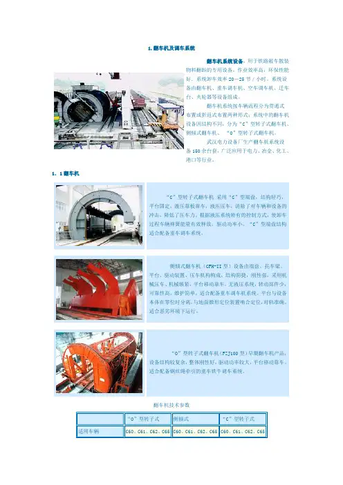 翻车机及调车系统