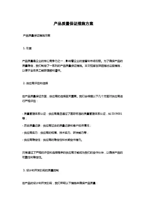 产品质量保证措施方案