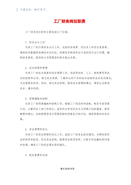 工厂财务岗位职责
