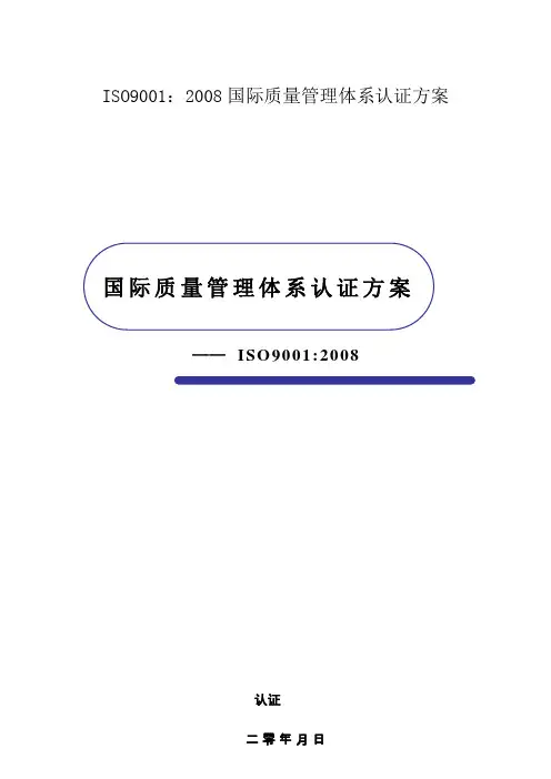 ISO9001:2008国际质量管理体系认证方案