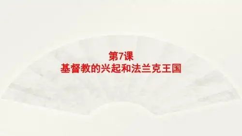 人教部编版九年级上册第7课基督教的兴起和法兰克王国共25张PPT