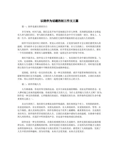以陪伴为话题的初三作文三篇