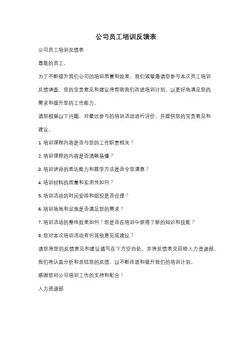 公司员工培训反馈表