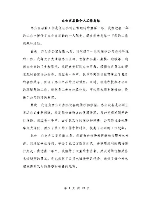 办公室后勤个人工作总结（5篇）