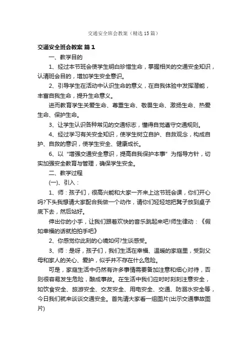 交通安全班会教案（精选15篇）