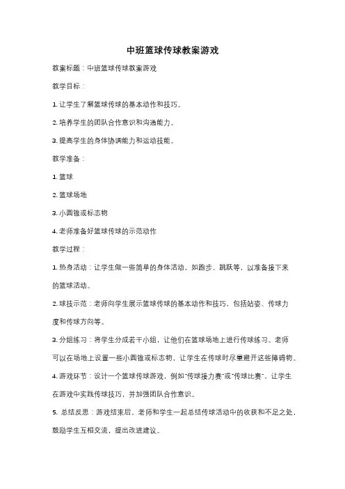 中班篮球传球教案游戏