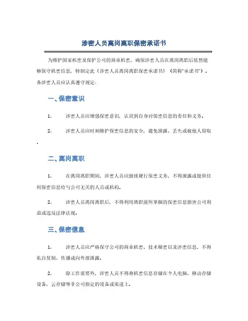 涉密人员离岗离职保密承诺书(1范本)