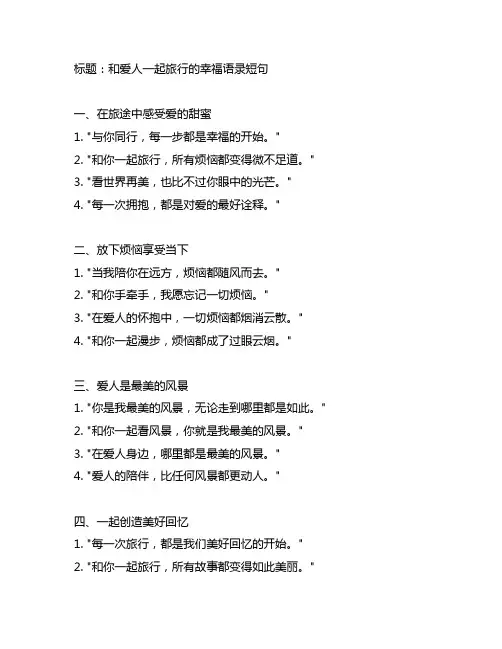 和爱人一起旅行的幸福语录短句