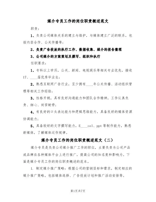 媒介专员工作的岗位职责概述范文（五篇）