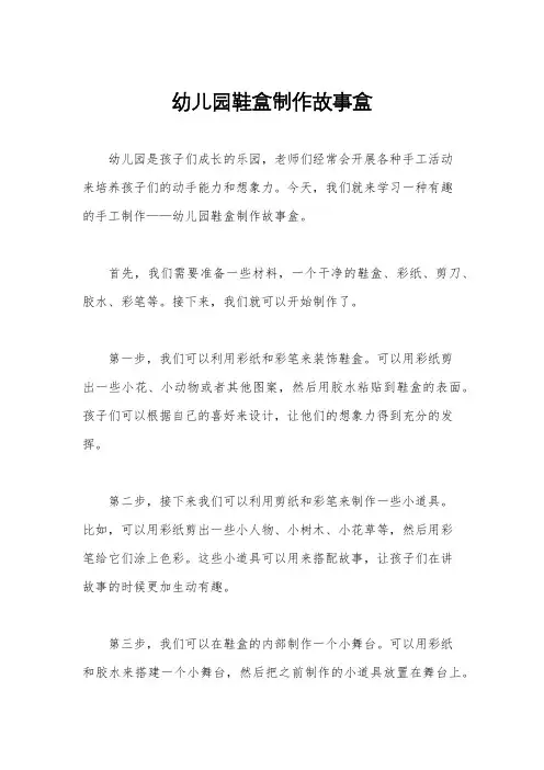 幼儿园鞋盒制作故事盒