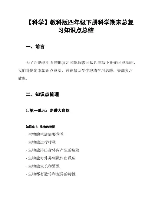 【科学】教科版四年级下册科学期末总复习知识点总结