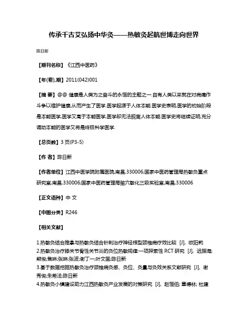 传承千古艾弘扬中华灸——热敏灸起航世博走向世界