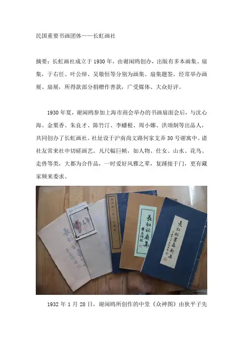 民国重要书画团体——长虹画社