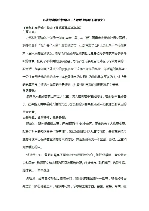 名著导读综合性学习(人教版七年级下册语文)