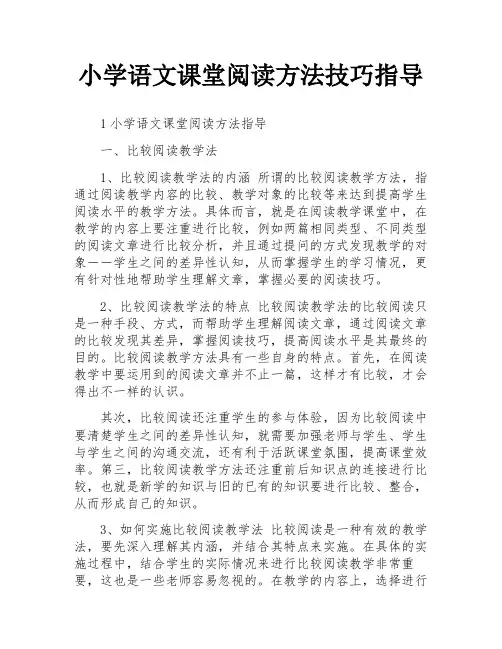 小学语文课堂阅读方法技巧指导