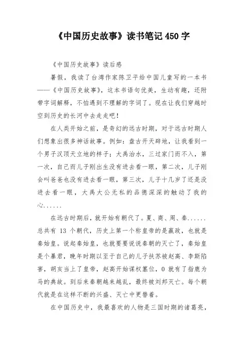 《中国历史故事》读书笔记450字