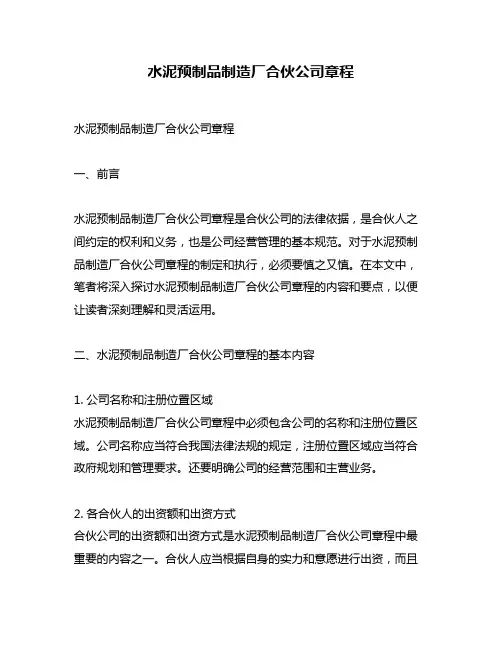 水泥预制品制造厂合伙公司章程