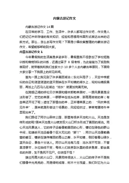 内蒙古游记作文