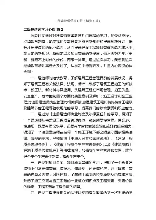 二级建造师学习心得（精选3篇）