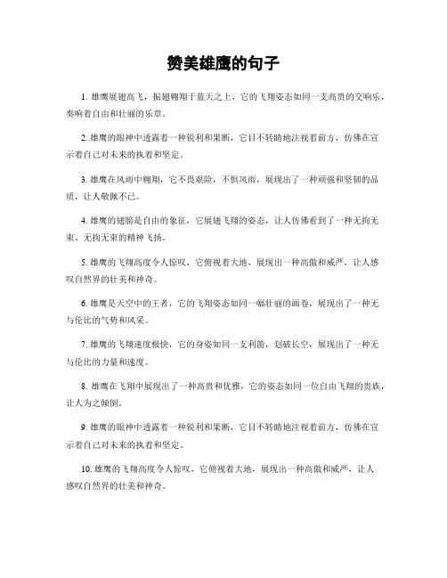 赞美雄鹰的句子