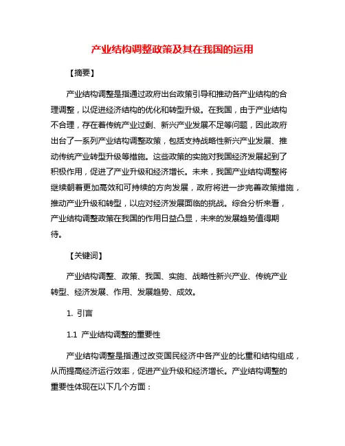 产业结构调整政策及其在我国的运用
