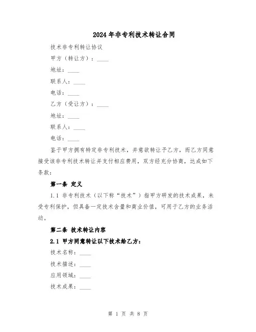 2024年非专利技术转让合同（三篇）