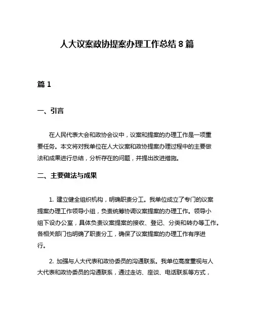 人大议案政协提案办理工作总结8篇