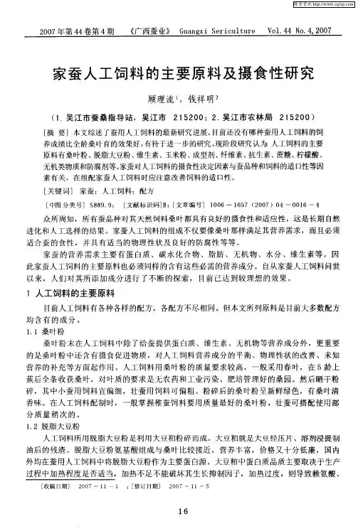 家蚕人工饲料的主要原料及摄食性研究