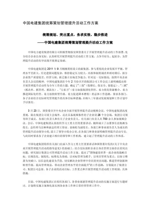 国企集团统筹策划管理提升活动工作方案