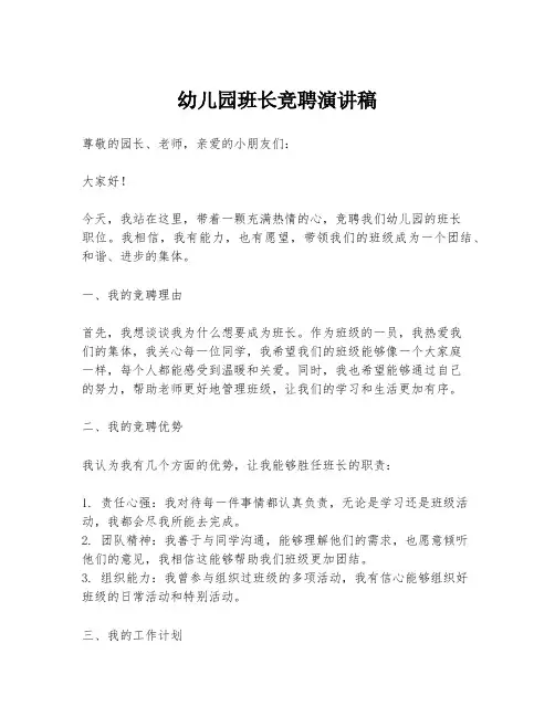 幼儿园班长竞聘演讲稿