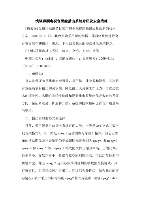 泰顺电视台硬盘播出系统介绍及安全措施