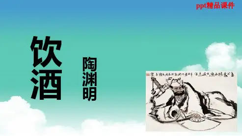 人教版八年级语文下册30.(1)《饮酒》ppt优质课件