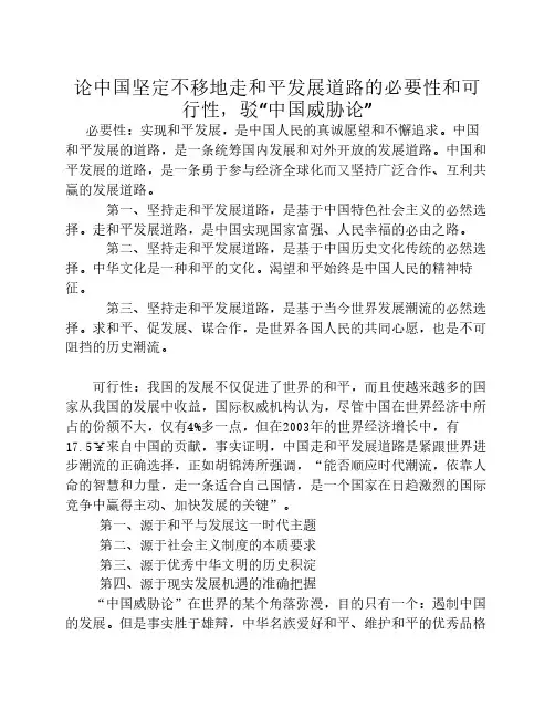 论中国坚定不移地走和平发展道路的必要性和可行性,驳“中国威胁论”