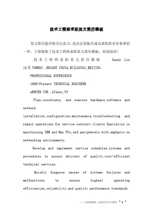 技术工程师求职英文简历模板