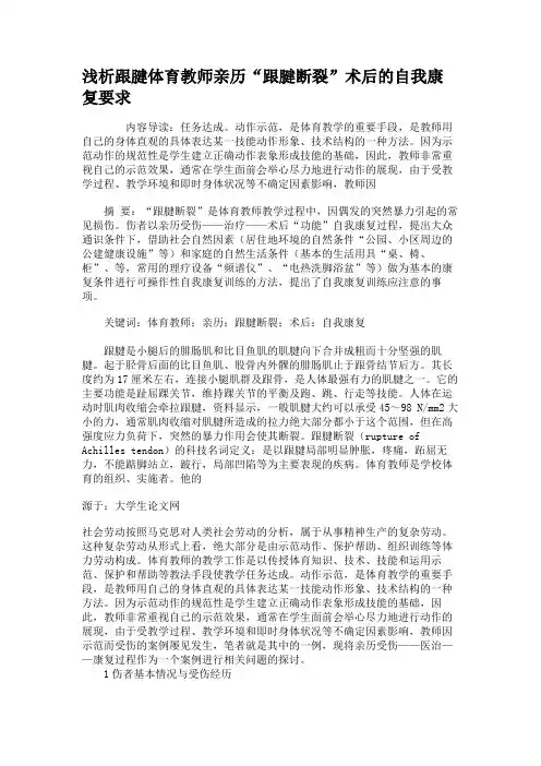 浅析跟腱体育教师亲历“跟腱断裂”术后的自我康复要求