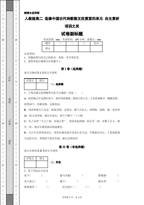 人教版高二选修中国古代诗歌散文欣赏第四单元自主赏析项羽之死