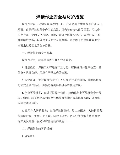 焊接作业安全与防护措施