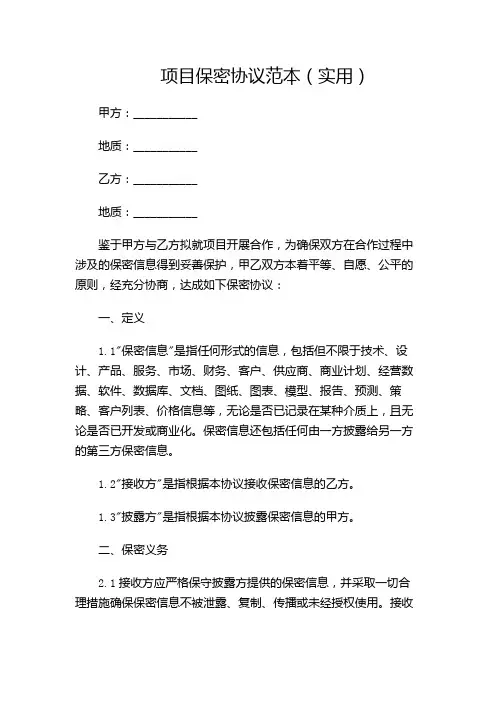 项目保密协议范本(实用)