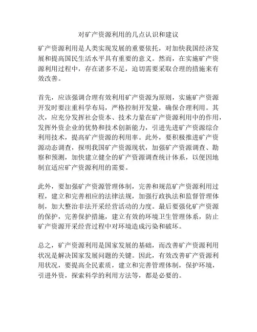 对矿产资源利用的几点认识和建议