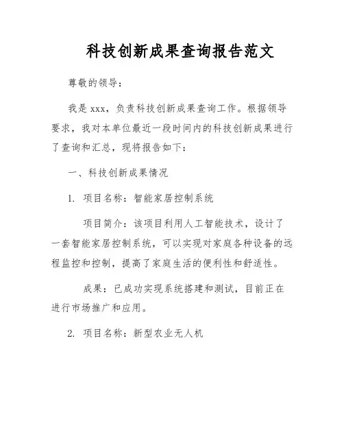 科技创新成果查询报告范文