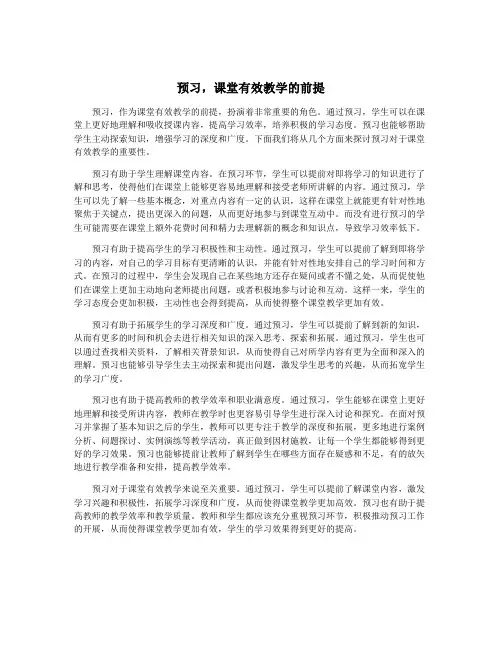 预习,课堂有效教学的前提
