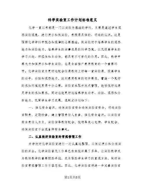 科学实验室工作计划标准范文（3篇）