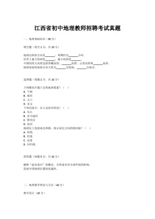 江西省初中地理教师招聘考试真题